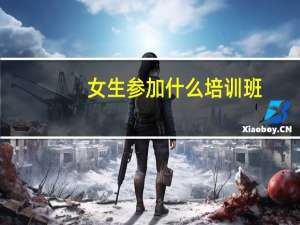 女生参加什么培训班
