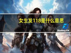 女生发118是什么意思（118是什么意思）