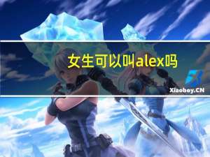 女生可以叫alex吗