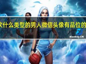 女生喜欢什么类型的男人微信头像 有品位的女人微信头像