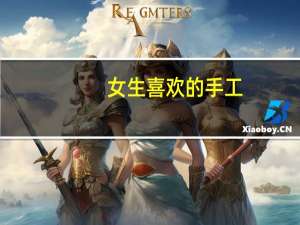 女生喜欢的手工