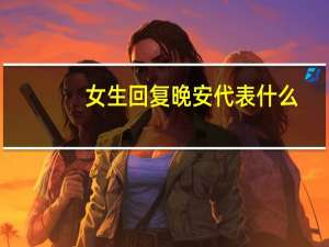 女生回复晚安代表什么