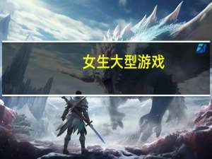 女生大型游戏（女生大游戏）