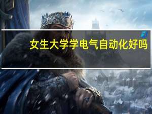 女生大学学电气自动化好吗