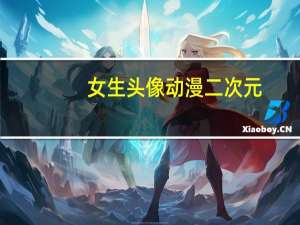 女生头像动漫二次元（女生头型）