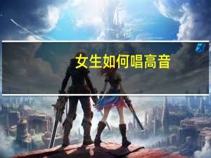 女生如何唱高音