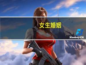 女生婚姻