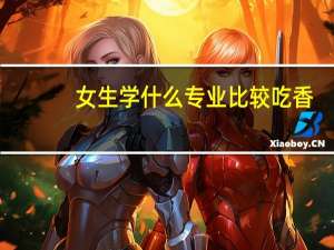 女生学什么专业比较吃香