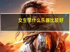 女生学什么乐器比较好