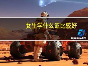 女生学什么证比较好