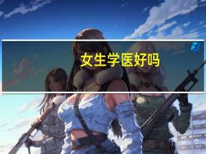 女生学医好吗