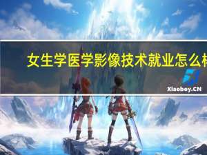 女生学医学影像技术就业怎么样