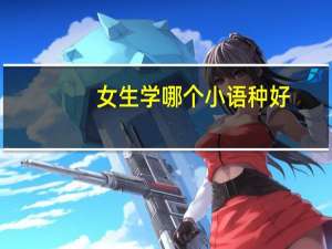 女生学哪个小语种好