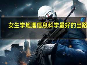 女生学地理信息科学最好的出路是