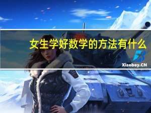 女生学好数学的方法有什么
