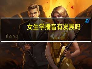 女生学播音有发展吗