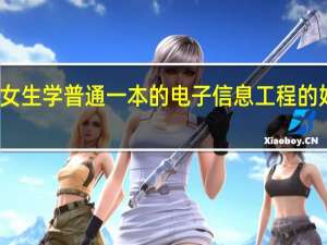 女生学普通一本的电子信息工程的好就业