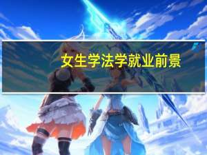 女生学法学就业前景