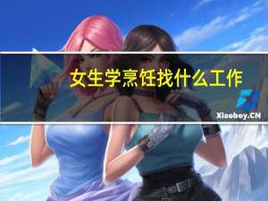 女生学烹饪找什么工作