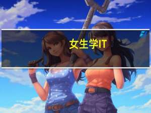 女生学IT，是不是比较适合学UI