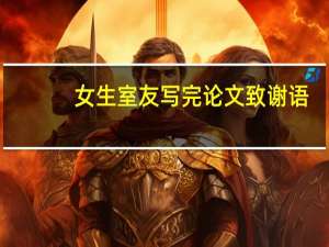 女生室友写完论文致谢语