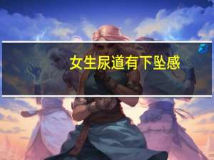 女生尿道有下坠感（女性尿道有下坠感想尿怎么办）