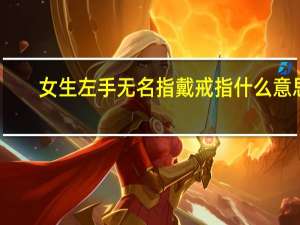 女生左手无名指戴戒指什么意思