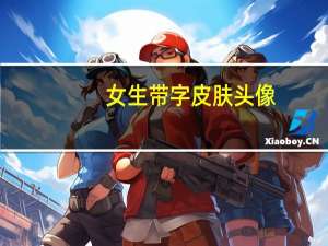 女生带字皮肤头像（女生带字皮肤）