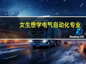 女生想学电气自动化专业