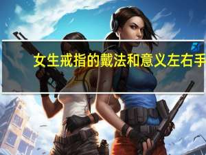 女生戒指的戴法和意义左右手