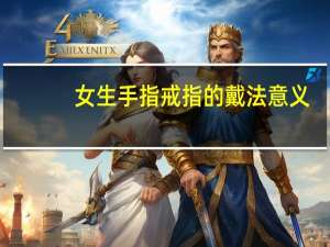 女生手指戒指的戴法意义
