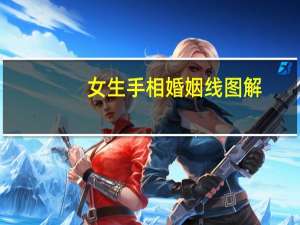 女生手相婚姻线图解
