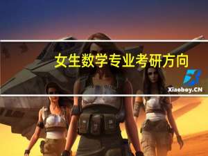 女生数学专业考研方向