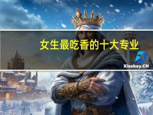 女生最吃香的十大专业（女生最适合学的专业）