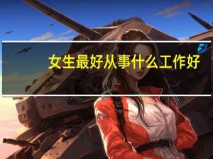 女生最好从事什么工作好