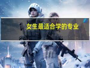 女生最适合学的专业