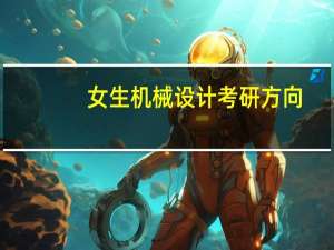 女生机械设计考研方向