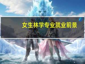 女生林学专业就业前景