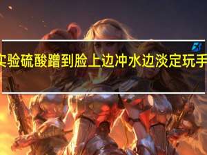 女生校内晒实验用芥菜被偷走一大半 女生做实验硫酸蹭到脸上边冲水边淡定玩手机学姐回应是浓硫酸蹭得少冲得快只有一个小创口