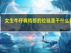 女生牛仔裤裆部的拉链是干什么用的