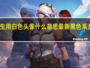 女生用白色头像什么意思 最新黑色系女生头像