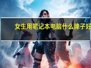 女生用笔记本电脑什么牌子好（女生用笔记本）