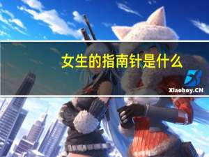 女生的指南针是什么？