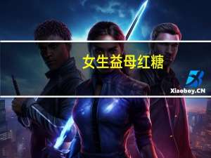 女生益母 红糖 (枸杞+红枣)卡路里是多少