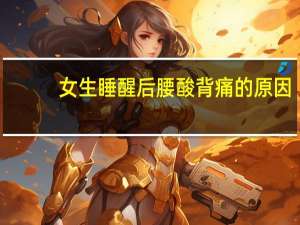 女生睡醒后腰酸背痛的原因（背痛的原因）