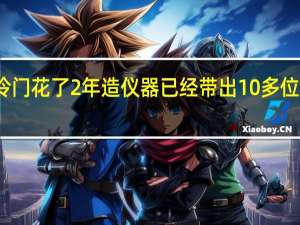 女生研究方向太冷门花了2年造仪器已经带出10多位硕博士 到底什么情况呢