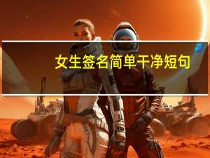 女生签名简单干净短句