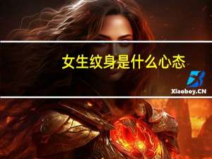 女生纹身是什么心态（女生纹身）