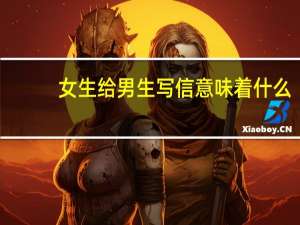 女生给男生写信意味着什么