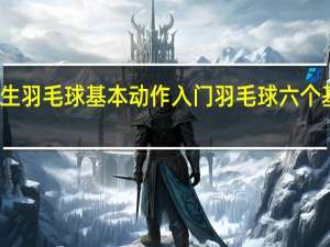 女生羽毛球基本动作入门 羽毛球六个基本步法